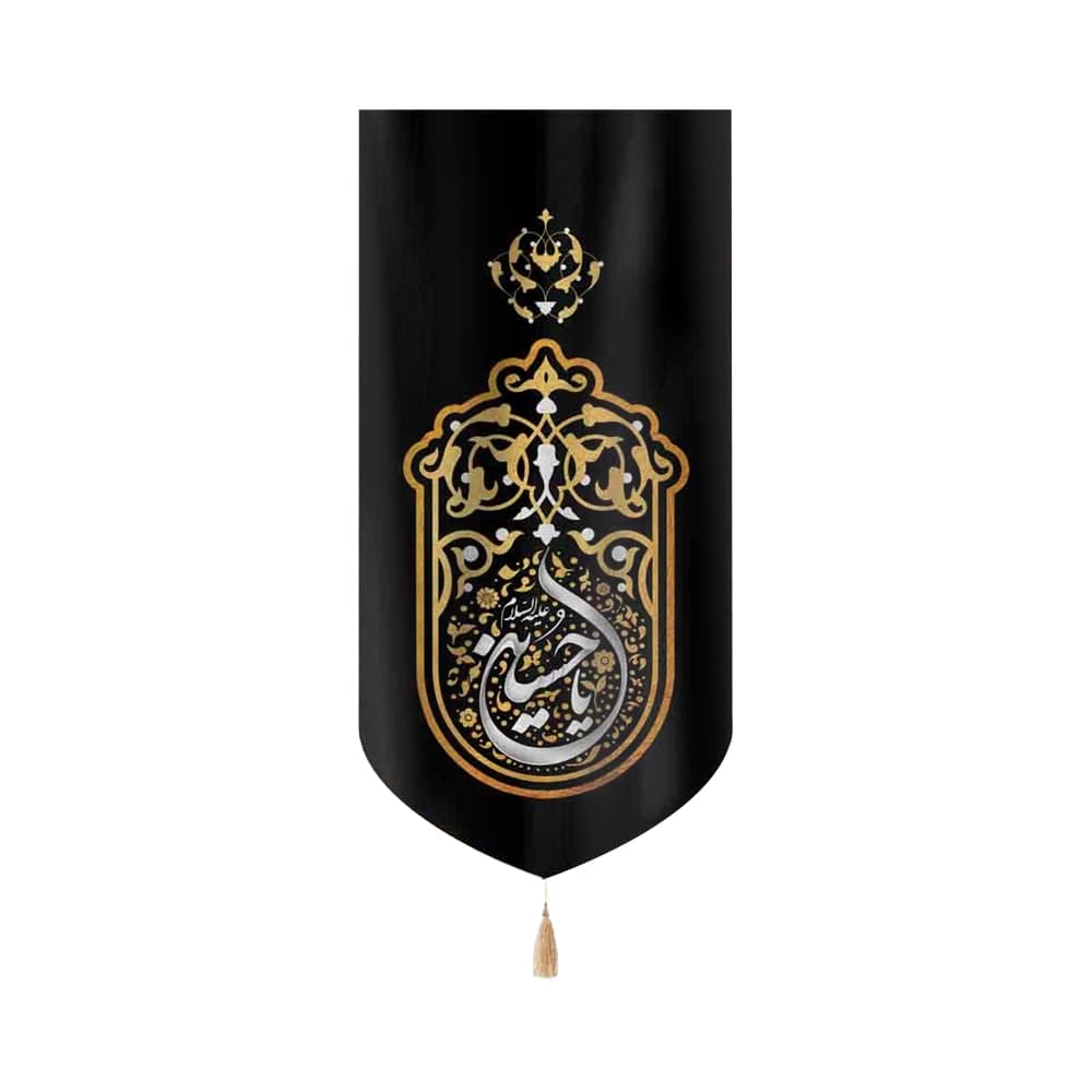 کتیبه محرم عمودی مخمل یا حسین علیه السلام 50460