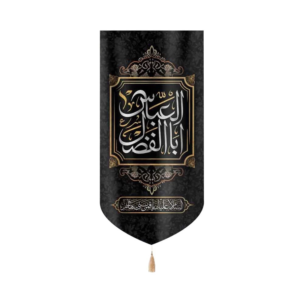 کتیبه محرم عمودی مخمل اباالفضل العباس 50458