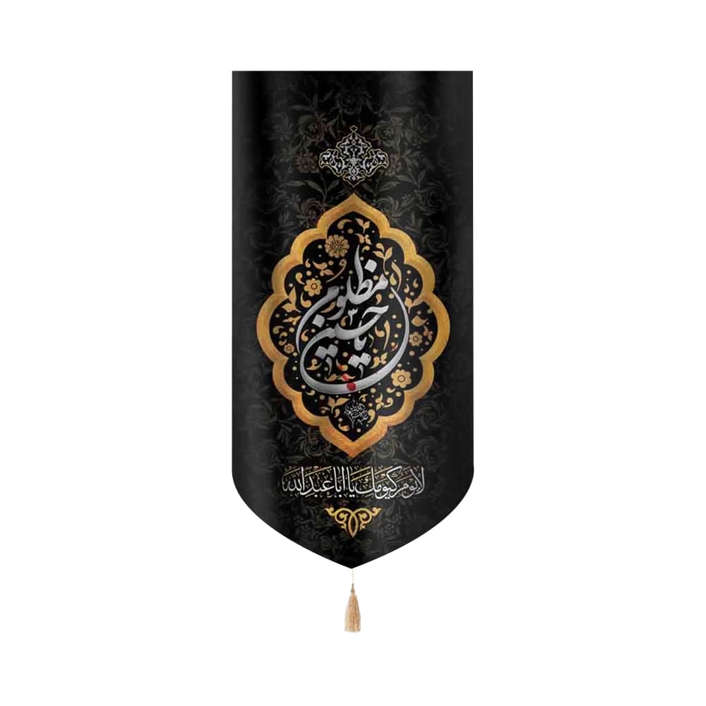کتیبه محرم عمودی مخمل یا حسین مظلوم 50457