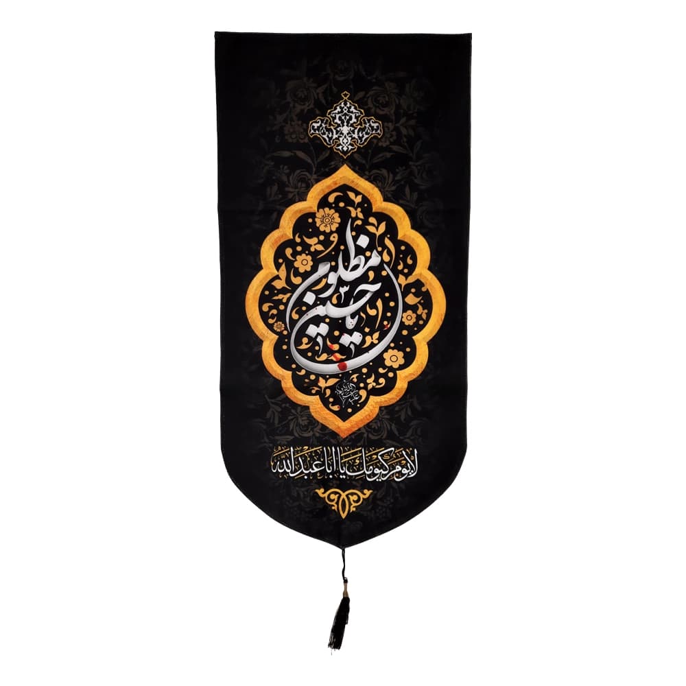 کتیبه محرم عمودی مخمل یا حسین مظلوم 50457 — تصویر ۴
