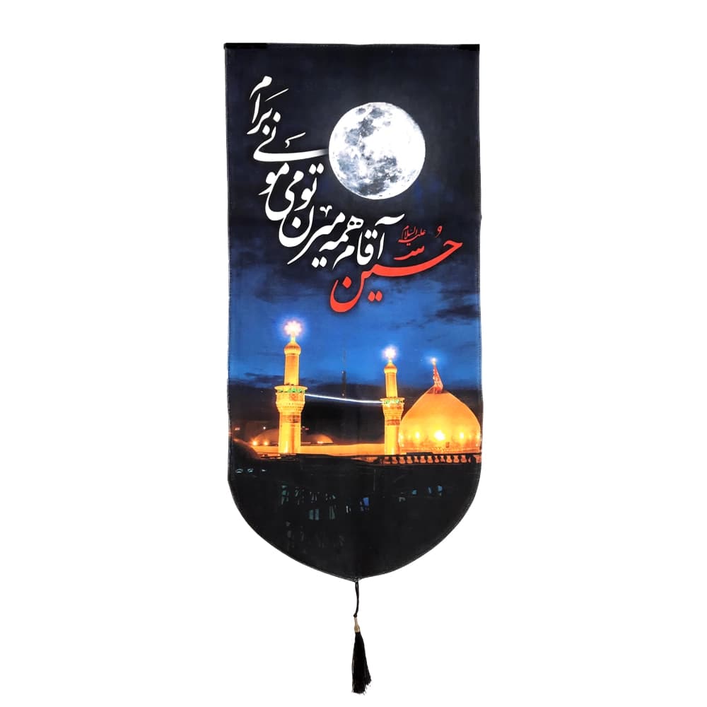 کتیبه محرم تصویری مخمل حسین آقام همه میرن تو میمونی برام50455 — تصویر ۴