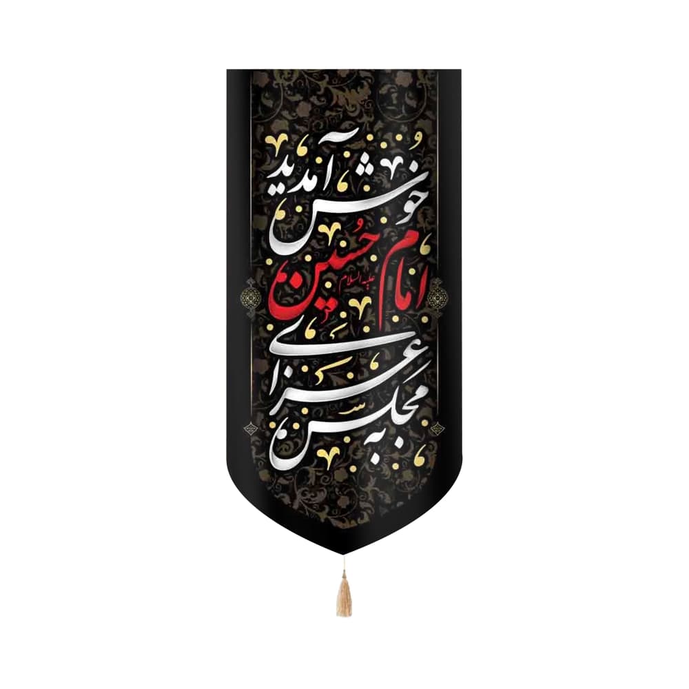 کتیبه محرم عمودی مخمل به مجلس عزای امام حسین خوش آمدید50454