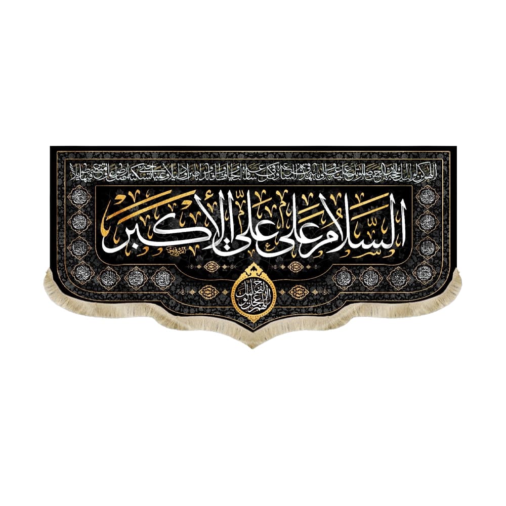 کتیبه محرم مخمل السلام علی علی الاکبر کد 50449