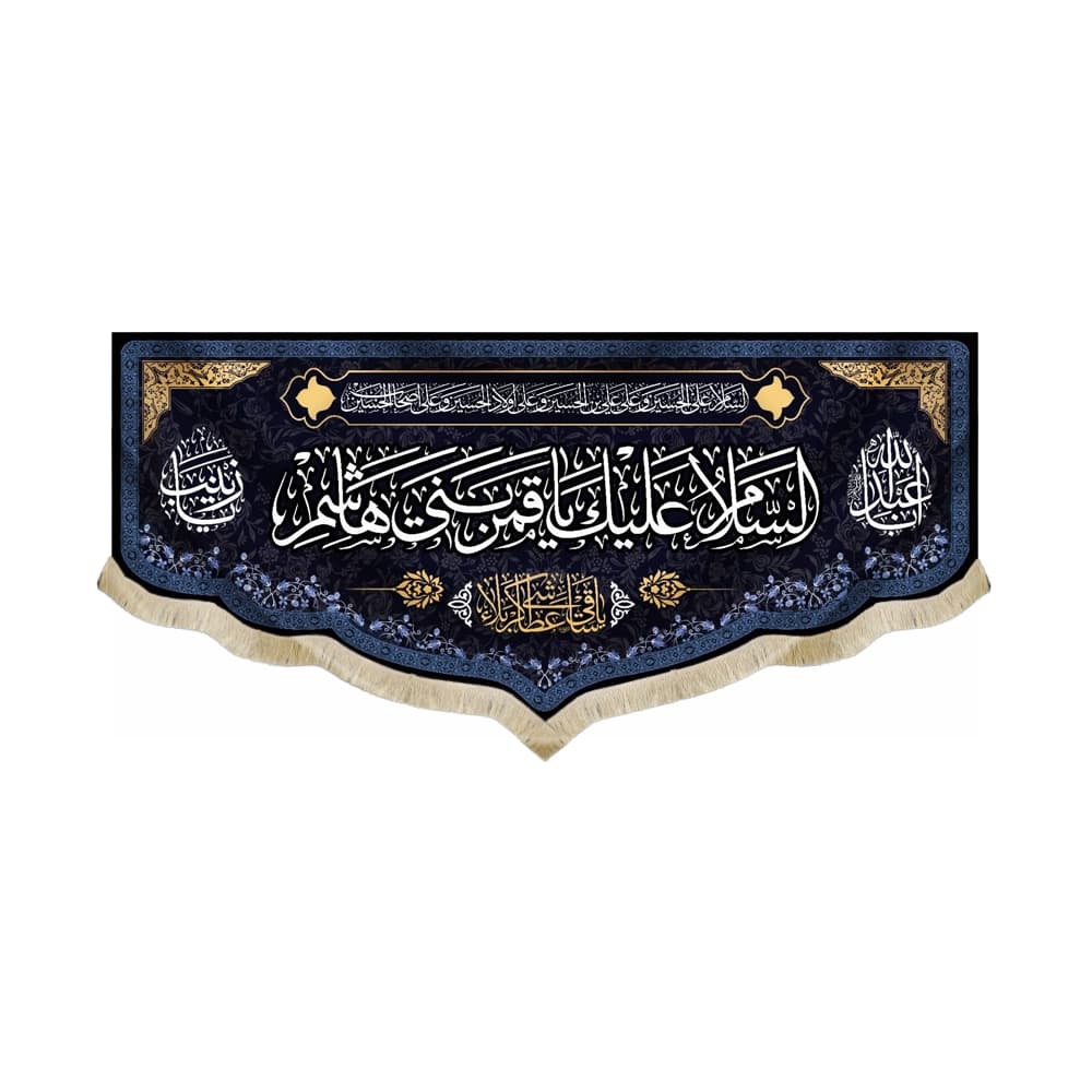 کتیبه محرم مخمل السلام علیک یا قمر بنی هاشم کد 50447
