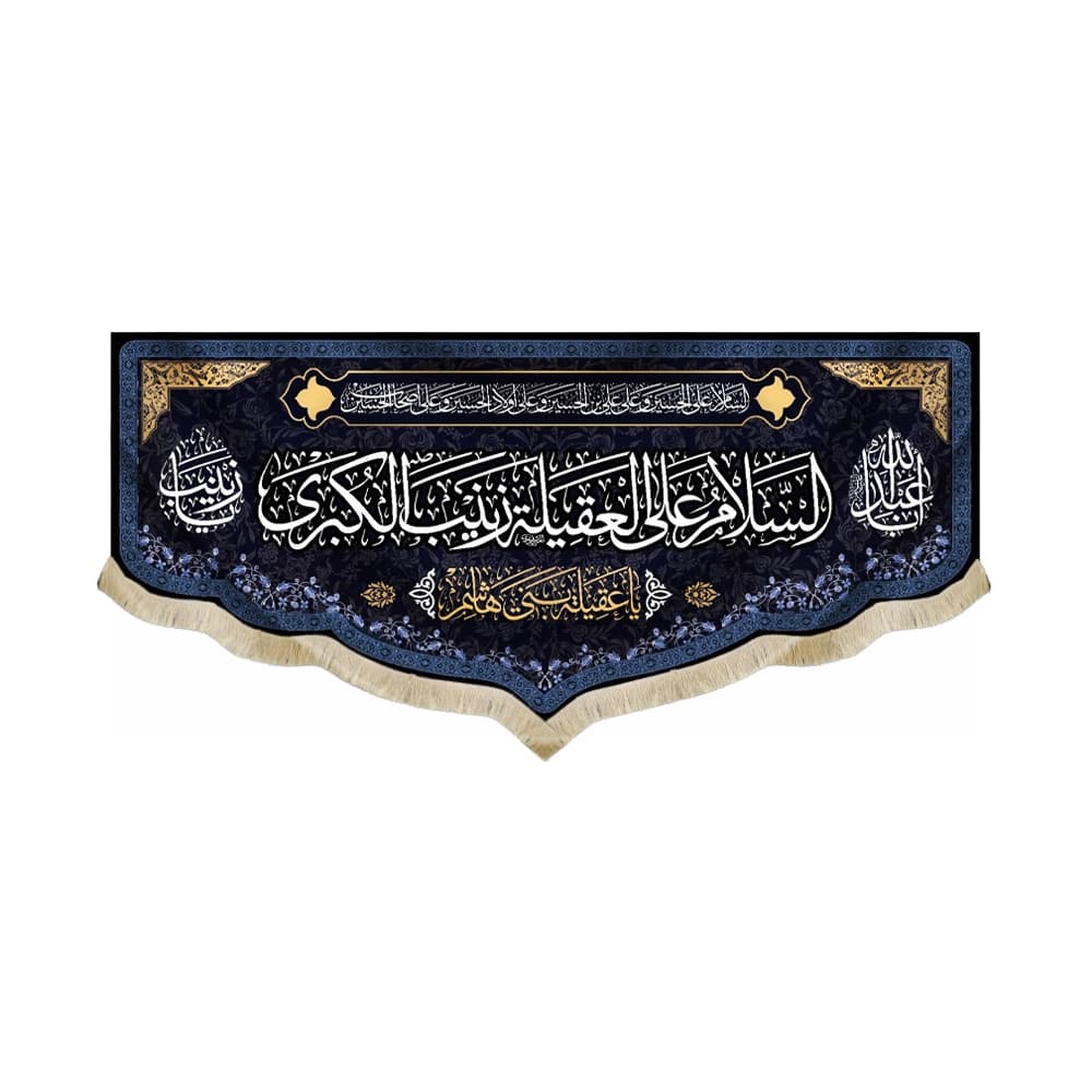 کتیبه محرم مخمل السلام علی العقیله زینب الکبری کد 50446