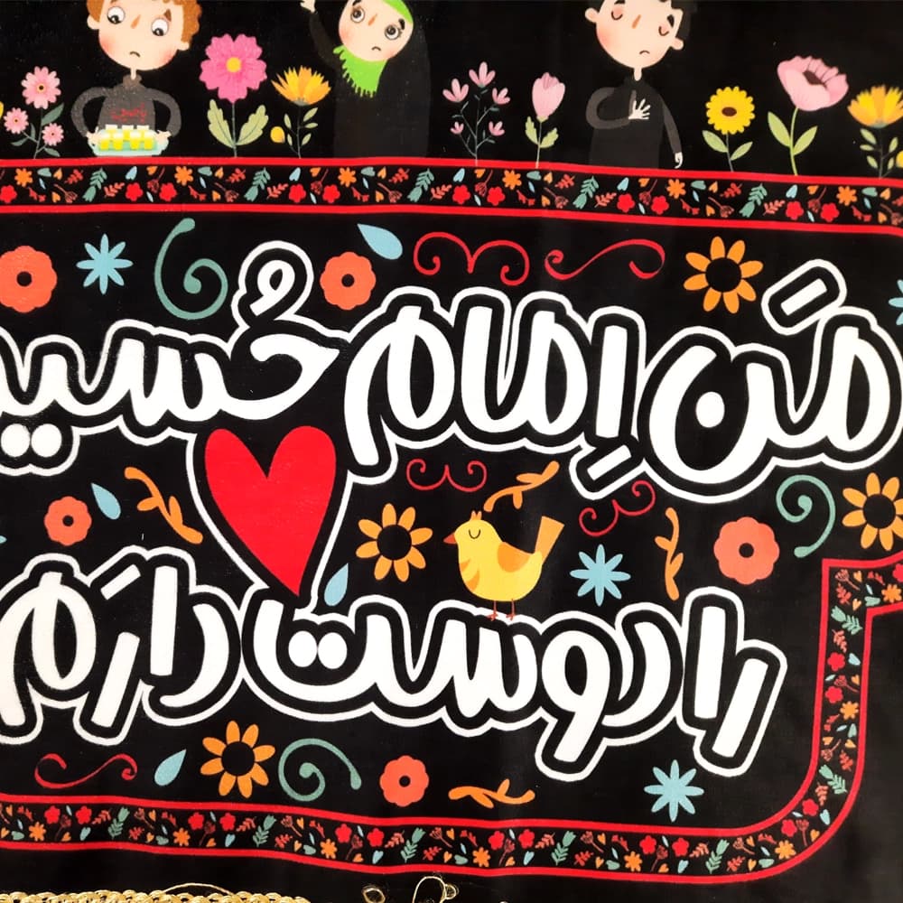 کتیبه محرم کودک مخمل من امام حسین را دوست دارم 50444 — تصویر ۴