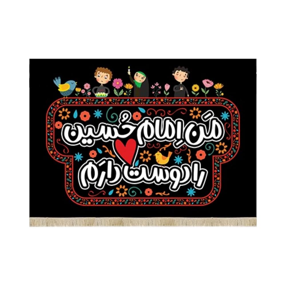 کتیبه محرم کودک مخمل من امام حسین را دوست دارم 50444