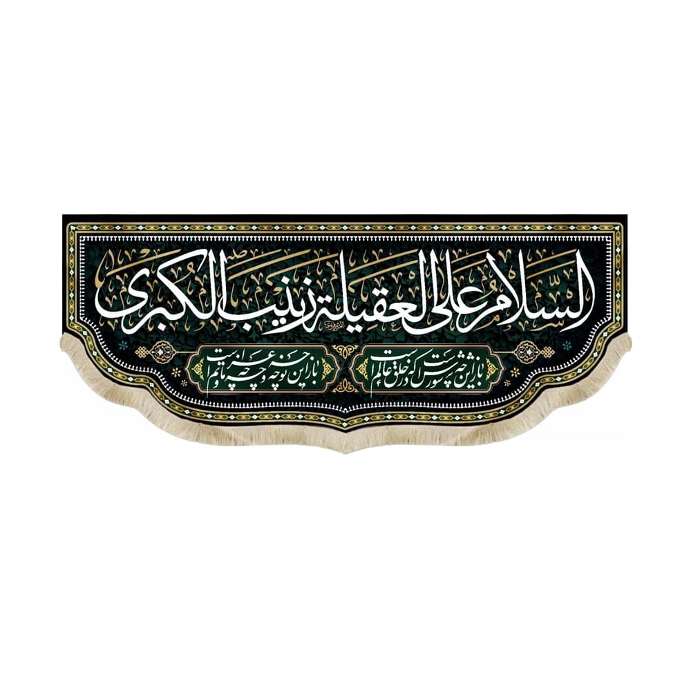 کتیبه محرم مخمل السلام علی العقیله زینب الکبری کد 50443