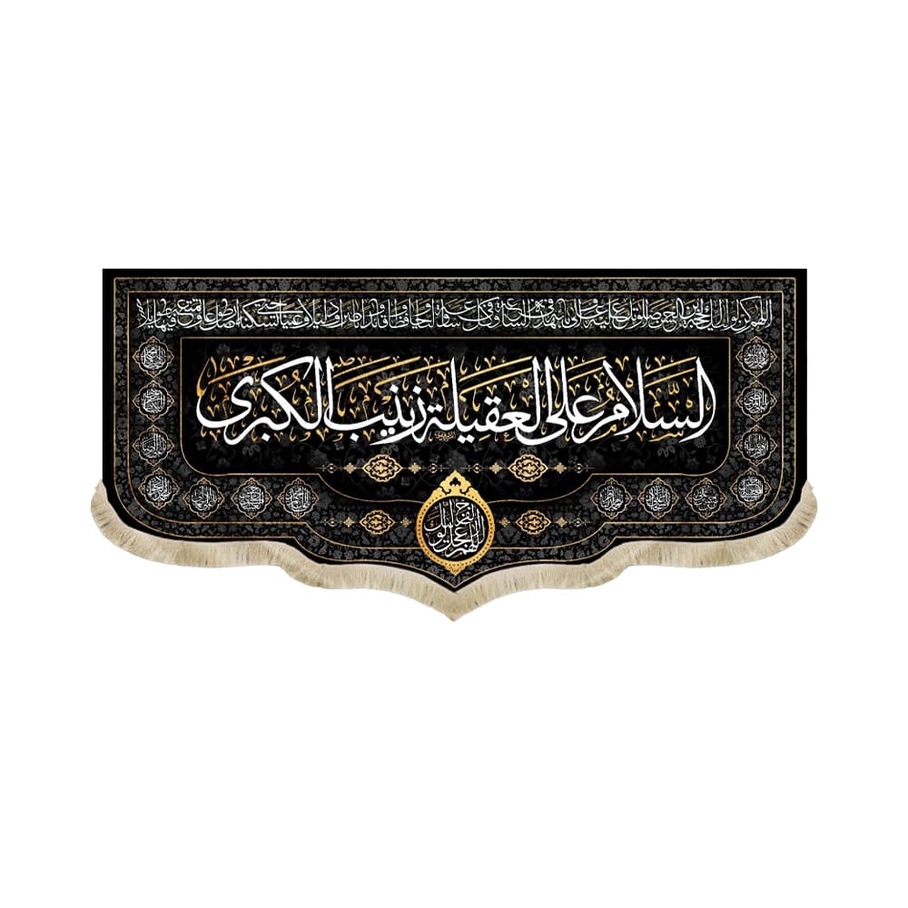 کتیبه محرم مخمل السلام علی العقیله زینب الکبری کد 50442