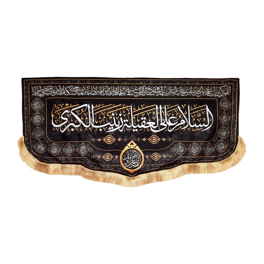 کتیبه محرم مخمل السلام علی العقیله زینب الکبری کد 50442 — تصویر ۲