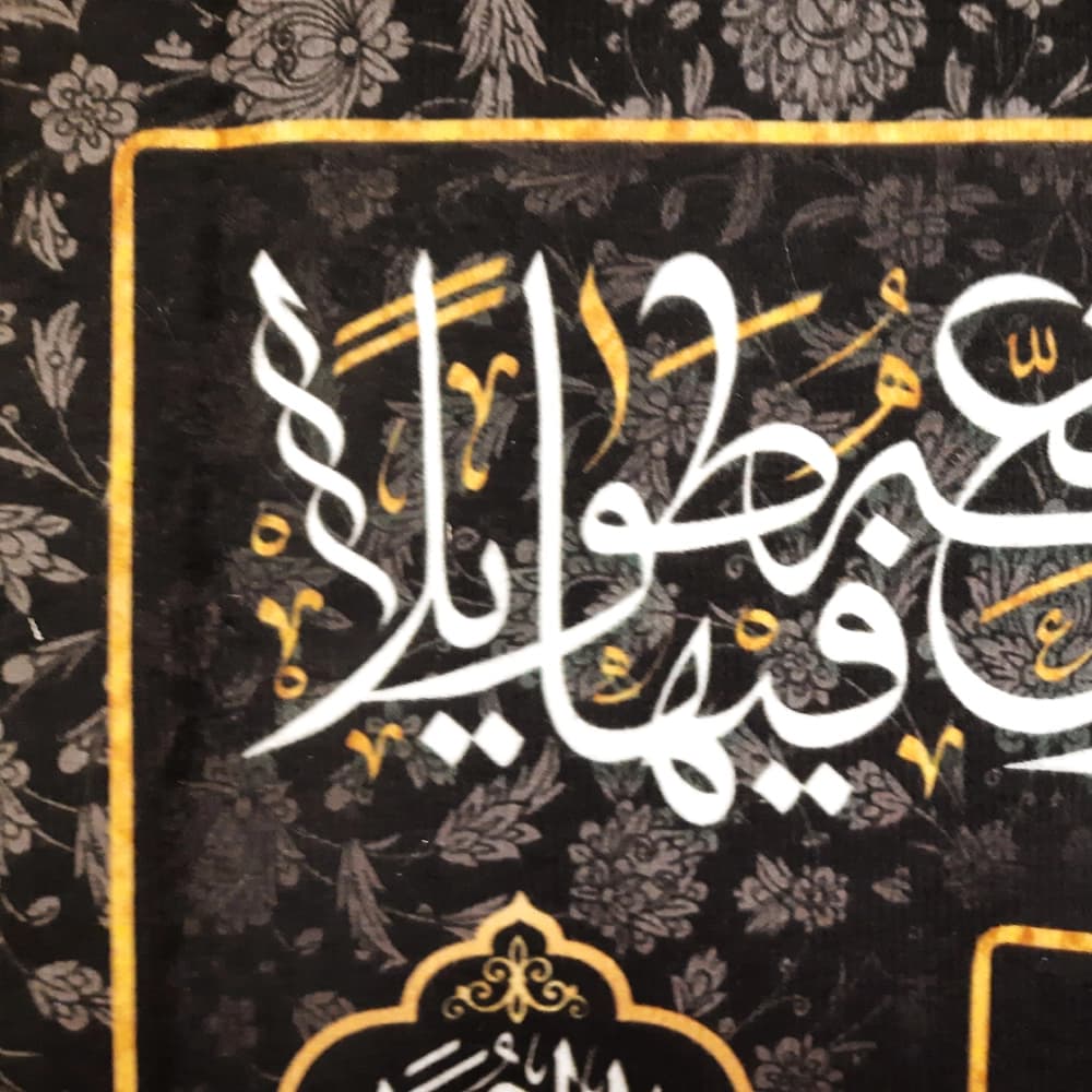 کتیبه محرم مخمل السلام علی العقیله زینب الکبری کد 50442 — تصویر ۵