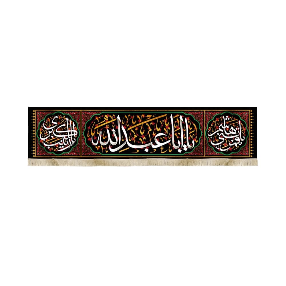 کتیبه محرم مخمل یا ابا عبدالله کد 50439
