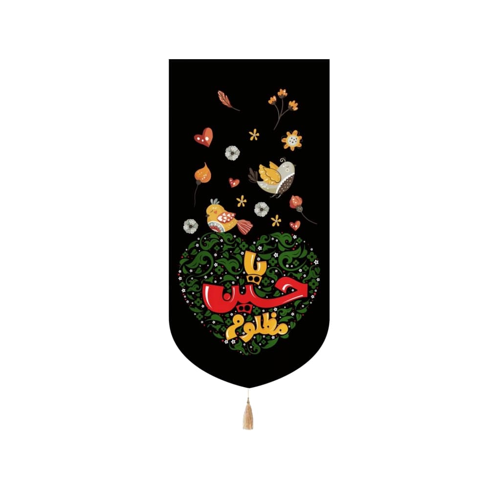 کتیبه محرم کودک عمودی مخمل یا حسین مظلوم 50440