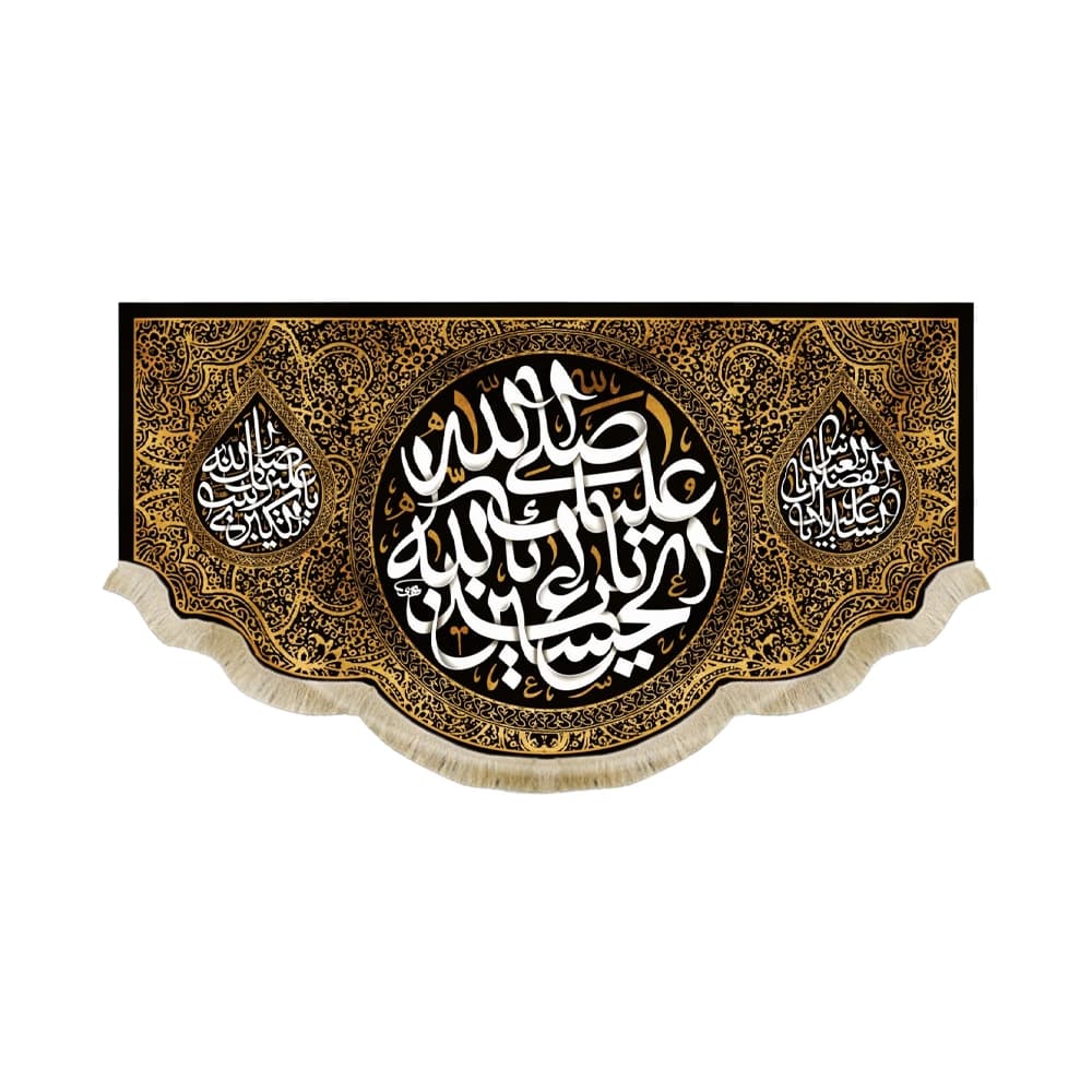 کتیبه محرم مخمل صلی الله علیک یا ابا عبدالله الحسین 50438