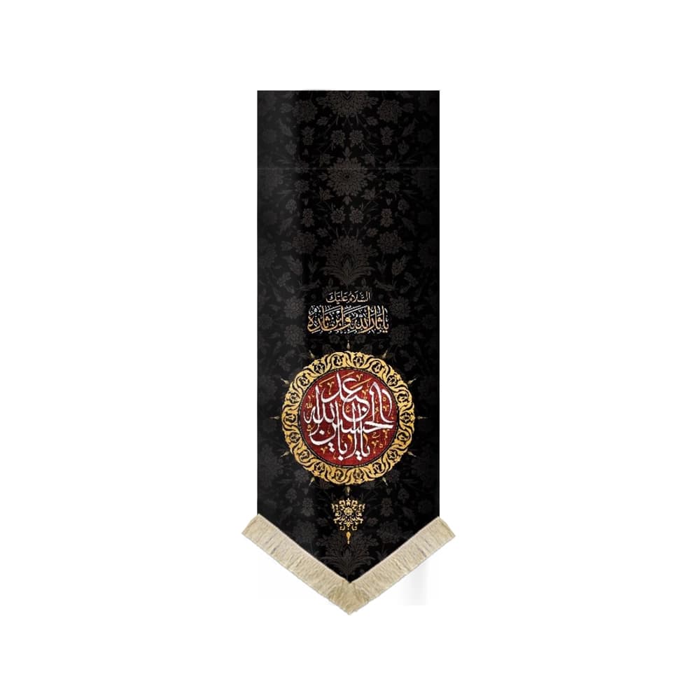 کتیبه محرم مخمل یا ابا عبدالله الحسین کد 1826