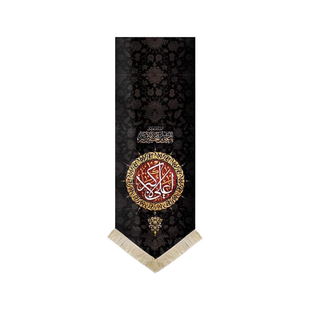 کتیبه محرم مخمل یا علی الاکبر کد 0047