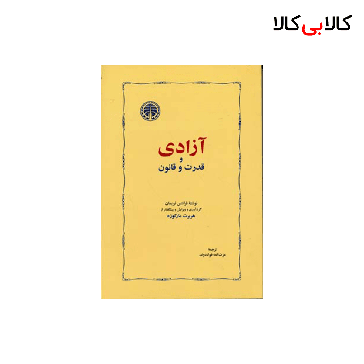 کتاب آزادی و قدرت و قانون اثر فرانتس نویمان انتشارات خوارزمی