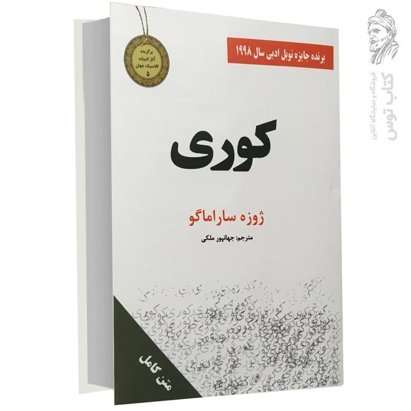 کتاب کوری اثر ژوزه ساراماگو نشر سپهر ادب (دست دوم)