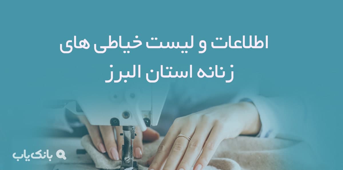 اطلاعات و لیست خیاطی های زنانه استان البرز