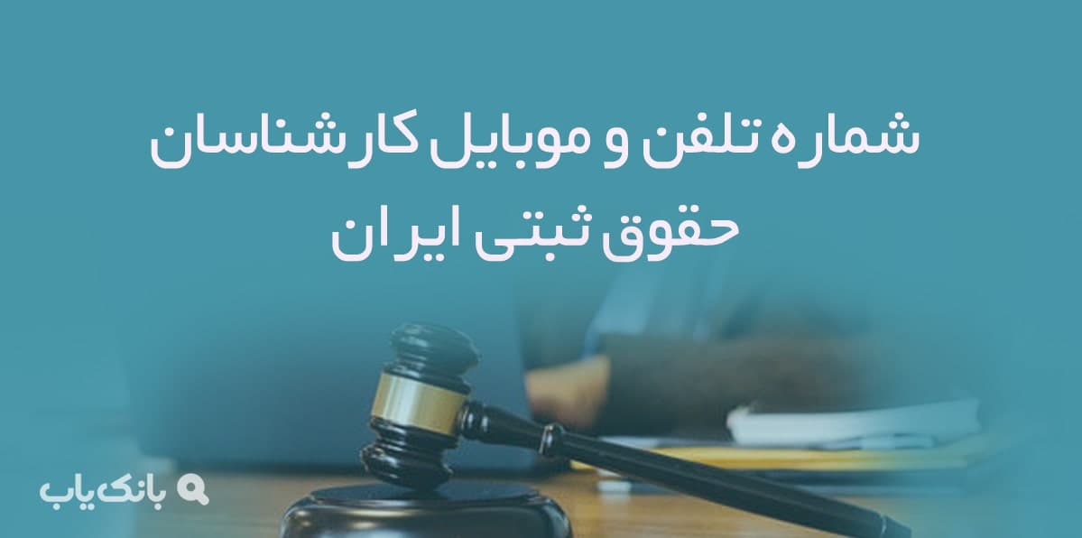 شماره تلفن و موبایل کارشناسان حقوق ثبتی ایران