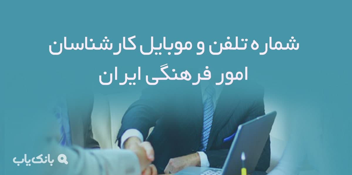 شماره تلفن و موبایل کارشناسان امور فرهنگی ایران