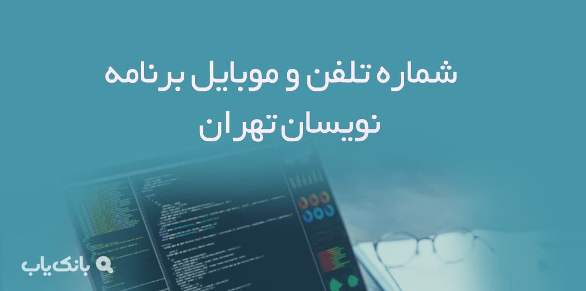 شماره تلفن و موبایل برنامه نویسان تهران