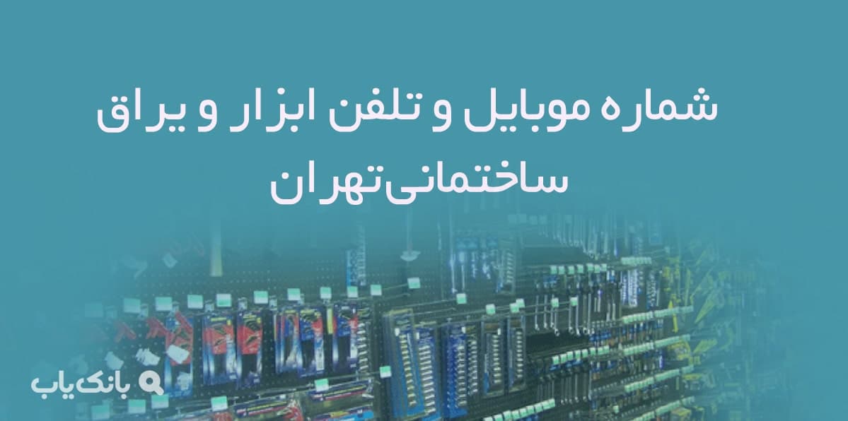 شماره موبایل و تلفن ابزار و یراق ساختمانی تهران