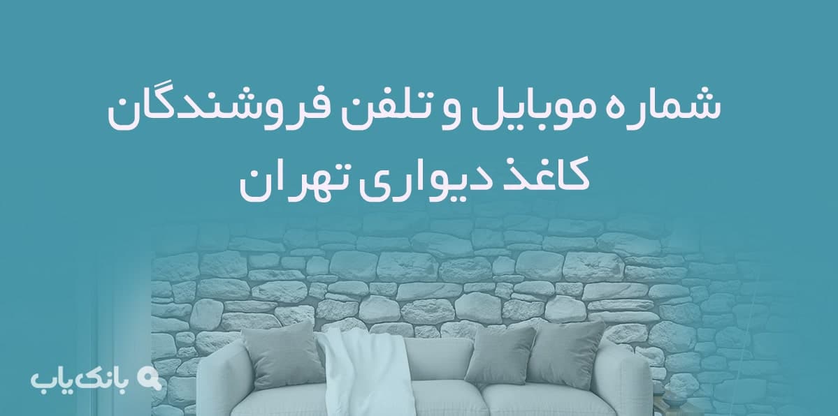 شماره موبایل و تلفن فروشندگان کاغذ دیواری تهران