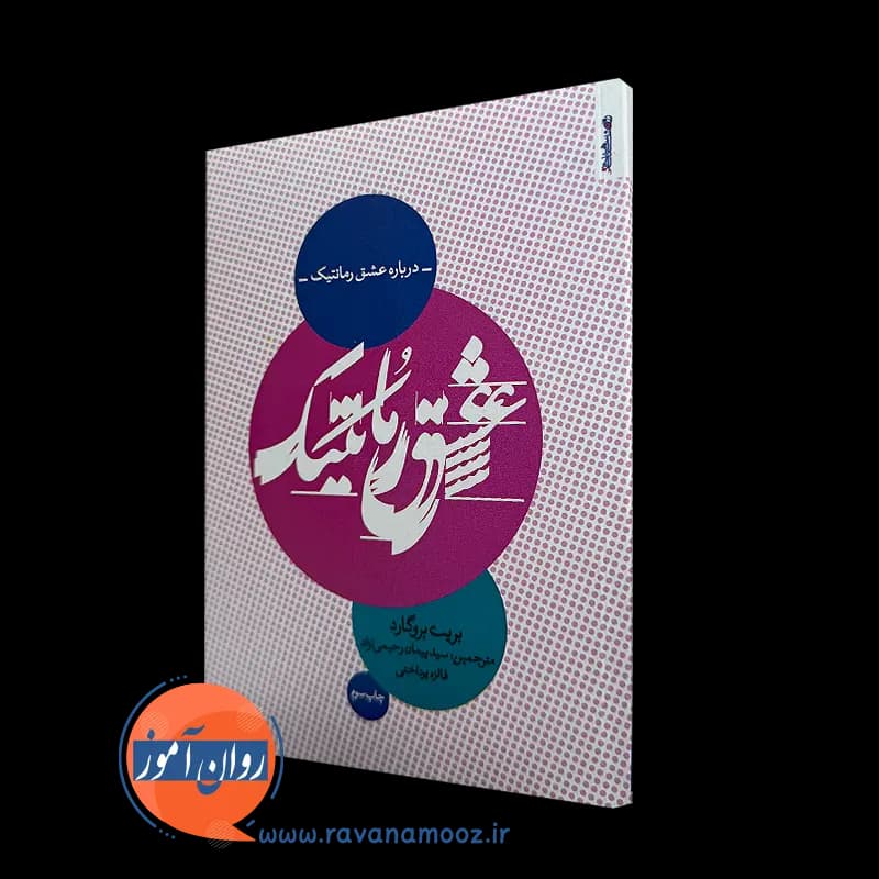 درباره عشق رمانتیک – بریت بروگارد