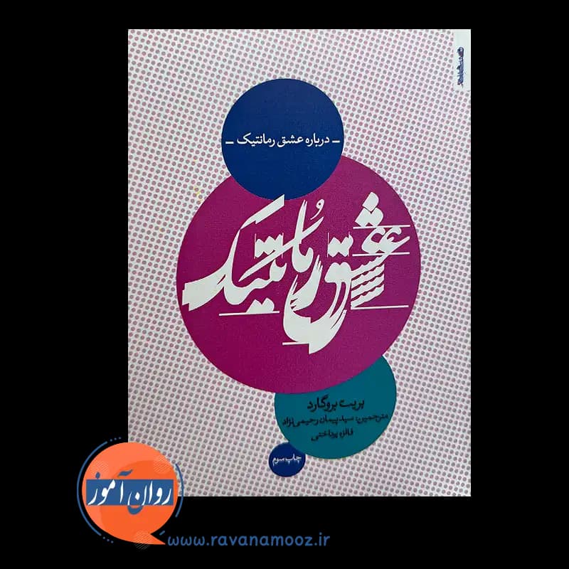 درباره عشق رمانتیک – بریت بروگارد — تصویر ۲
