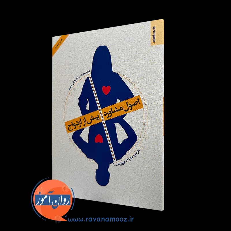 اصول مشاوره پیش از ازدواج – ساندرا ال سرن