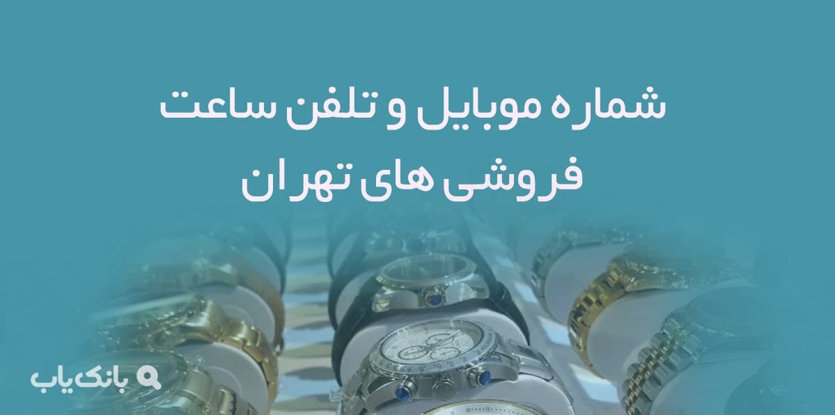 بانک اطلاعات ساعت فروشی های تهران