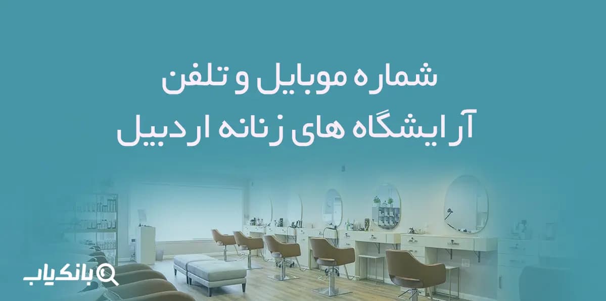شماره موبایل و تلفن آرایشگاه های زنانه اردبیل