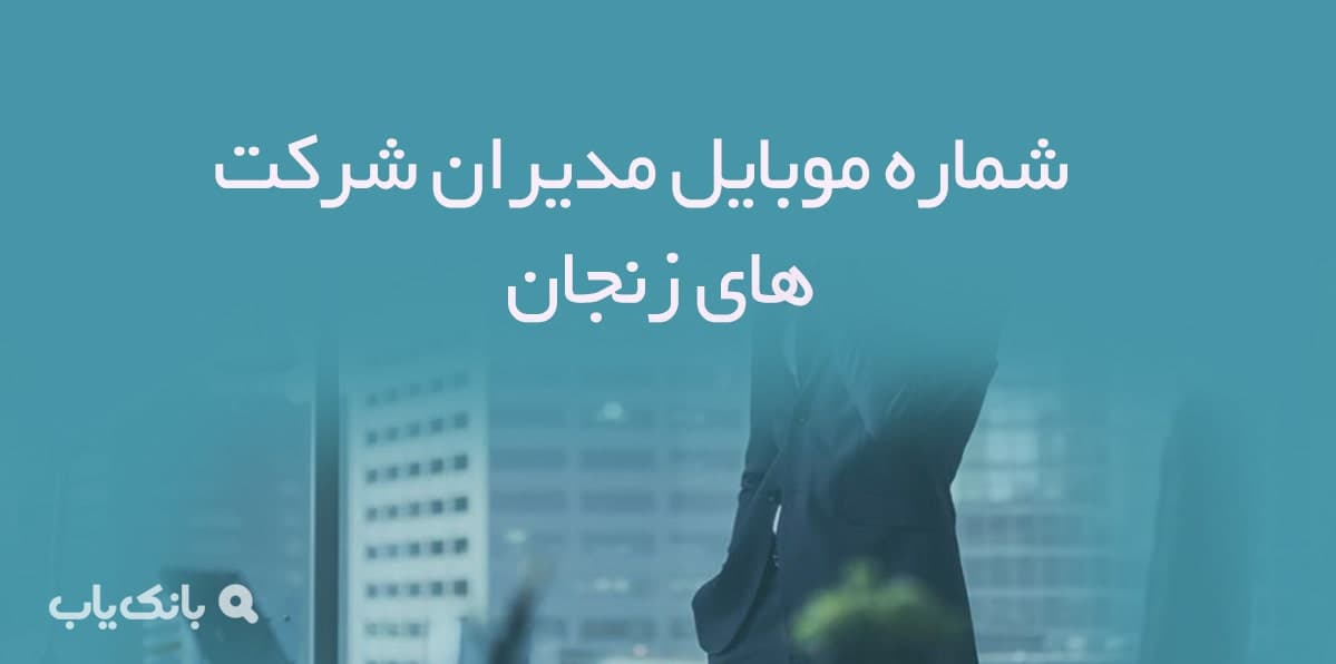 شماره موبایل مدیران شرکت های زنجان