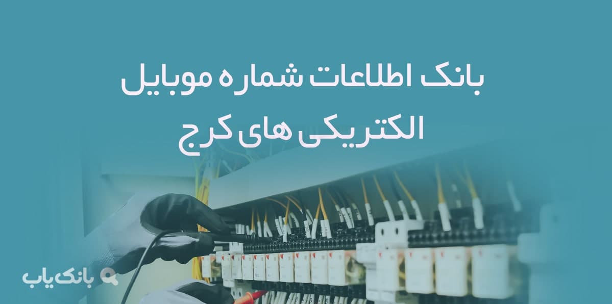 بانک اطلاعات شماره موبایل الکتریکی های البرز