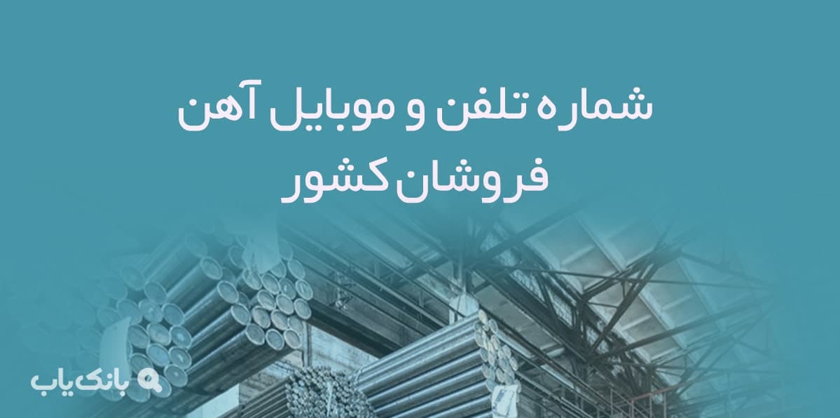 شماره تلفن و موبایل آهن فروشان کشور