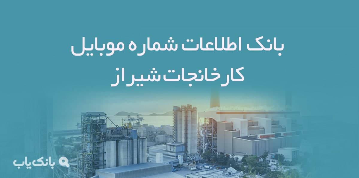 بانک اطلاعات شماره موبایل کارخانجات شیراز