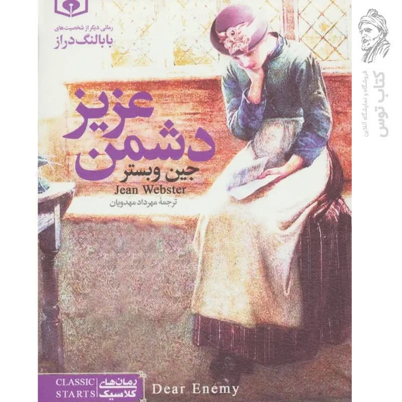 کتاب دشمن عزیز اثر جین وبستر نشر قدیانی (جیبی / رمان های کلاسیک)