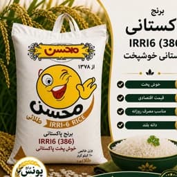 برنج صبح بخیر محسن پاکستانی(50کیلویی) ارسال رایگان — تصویر ۲