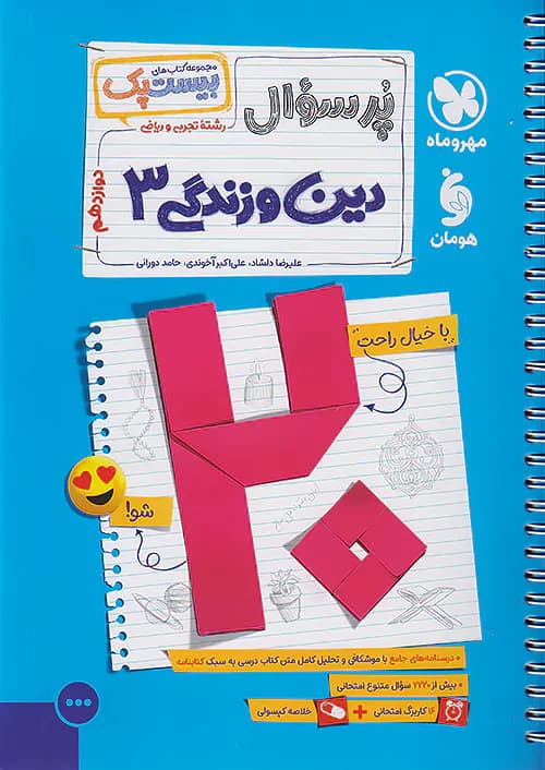 پر سوال دین و زندگی دوازدهم مهروماه بیست پک + ضمیمه رایگان