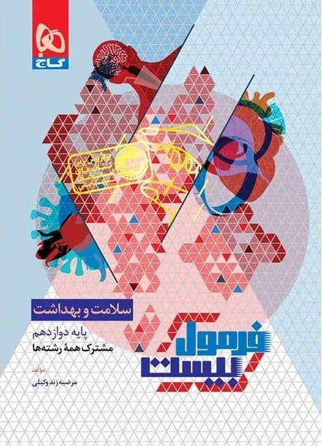 فرمول بیست سلامت و بهداشت دوازدهم گاج + ضمیمه رایگان — تصویر ۲