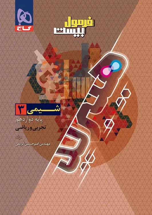 فرمول بیست شیمی دوازدهم گاج + ضمیمه رایگان