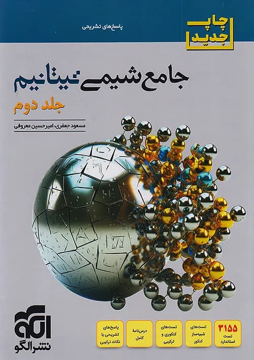 شیمی جامع تیتانیوم نشر الگو جلد دوم