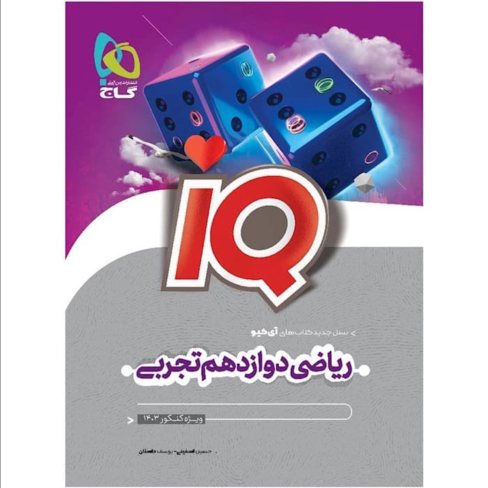 آی کیو ریاضی دوازدهم تجربی گاج — تصویر ۲