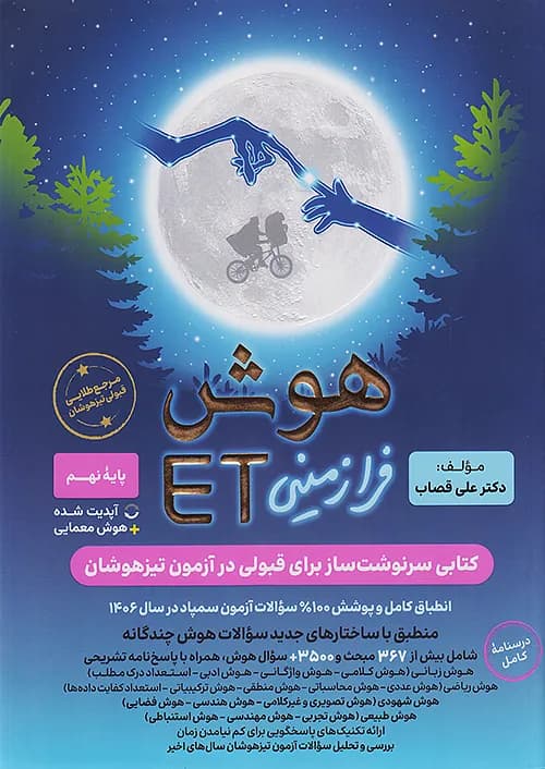 هوش ET فرازمینی نهم گامی تا فرزانگان