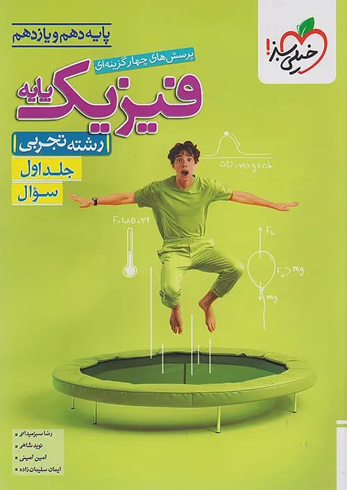 فیزیک چهار جلدی خیلی سبز تجربی — تصویر ۵