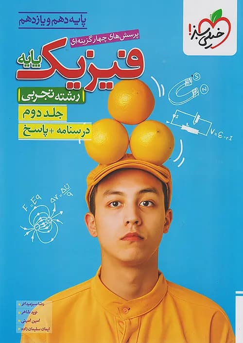 فیزیک چهار جلدی خیلی سبز تجربی — تصویر ۴
