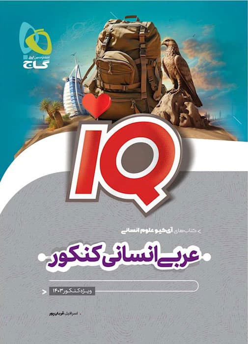 آی کیو عربی جامع انسانی گاج