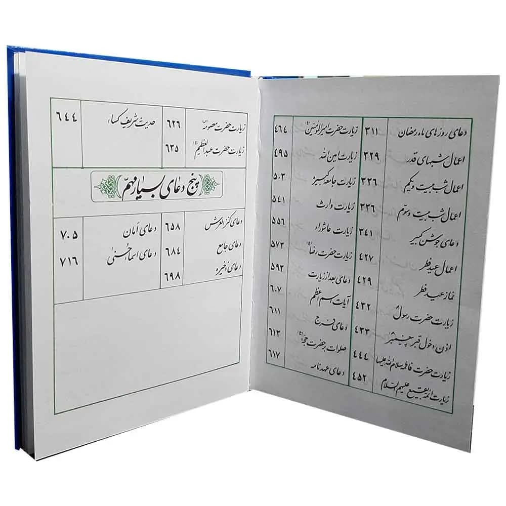 کتاب منتخب مفاتیح الجنان ترجمه شیخ عباس قمی سایز 1/8 — تصویر ۶
