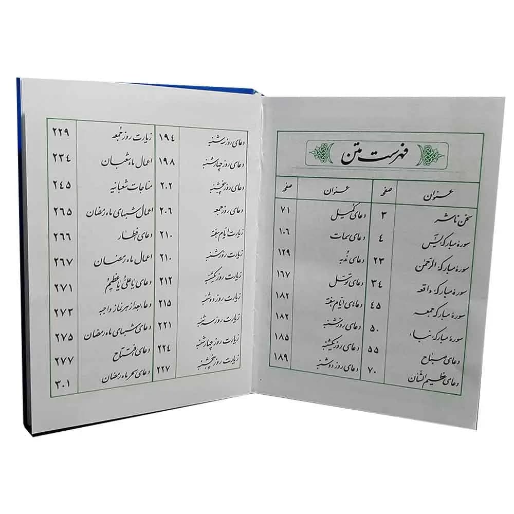 کتاب منتخب مفاتیح الجنان ترجمه شیخ عباس قمی سایز 1/8 — تصویر ۵